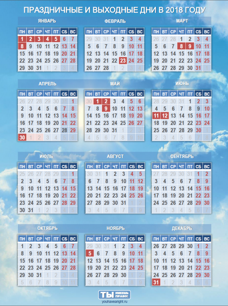 Календарь праздничных и выходных дней в 2018 году