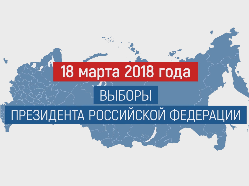 Выборы 2018 день